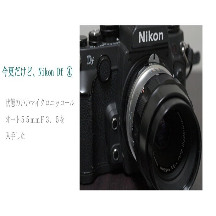 今更だけど、Nikon Df ④ 状態のいいMicro-Nikkor Auto 55mm F3.5を