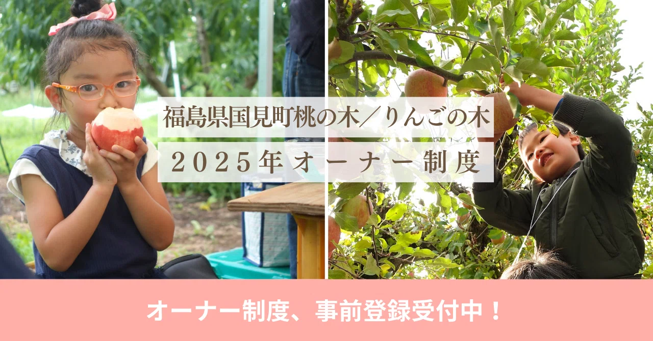福島県国見町桃の木／りんごの木オーナー制度、事前登録受付中