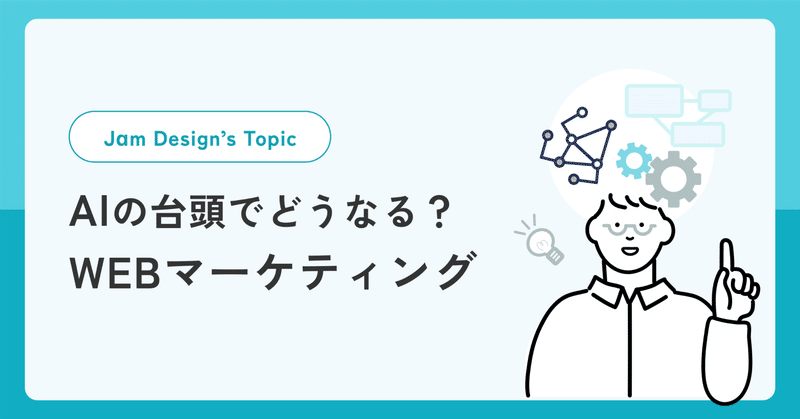 AIの台頭でどうなる？WEBマーケティング