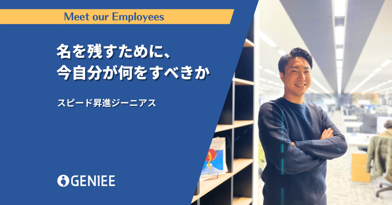名を残すために、今自分が何をすべきか 〜スピード昇進ジーニアス