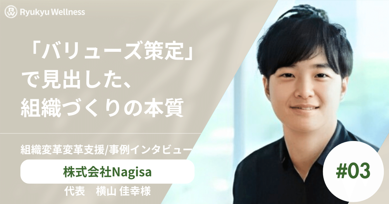 "ファンデータを軸にエンタメのアップデート”を目指すNagisaが「バリューズ策定」で見出した、組織づくりの本質〜琉球ウェルネスの組織コンサルティング〜｜琉球ウェルネス