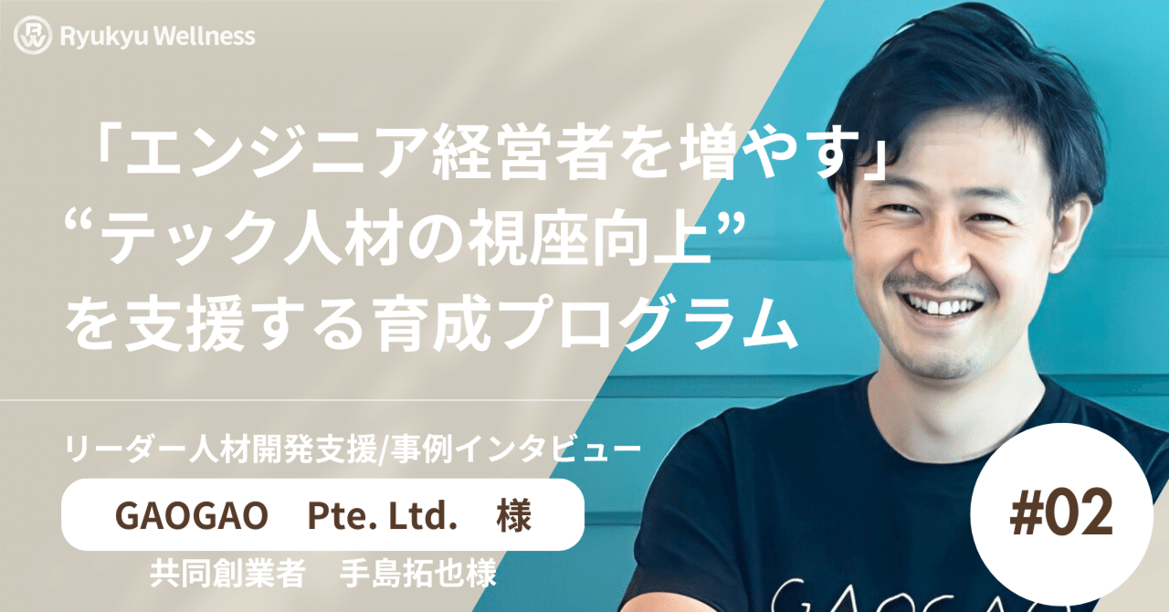 「エンジニア経営者を増やす」 GAOGAOが挑む“テック人材の視座向上”を支援する、琉球ウェルネスのオーダーメイド育成プログラム｜琉球ウェルネス