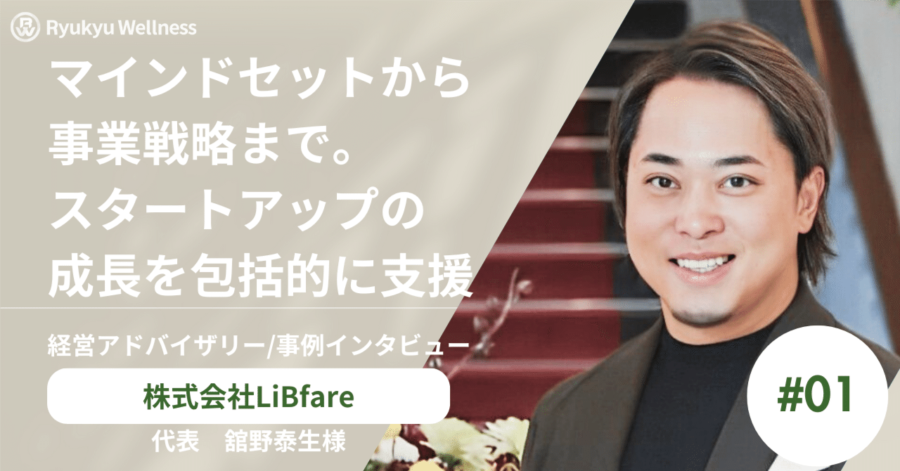 マインドセットから事業戦略まで。スタートアップの成長を包括的に支援する琉球ウェルネスの「組織コンサルティング」｜琉球ウェルネス