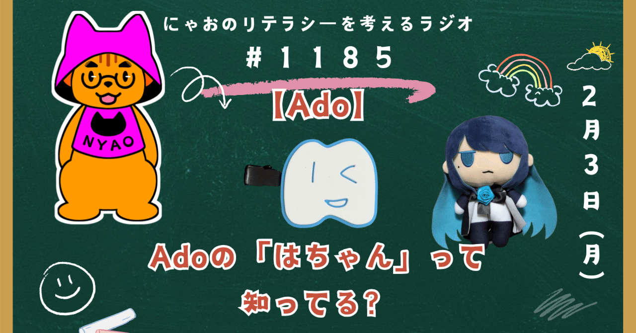 Ado】Adoの「はちゃん」って知ってる？｜にゃお@読書と編集