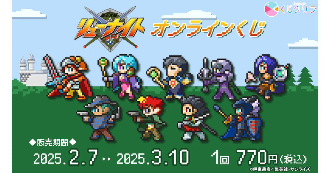 くじクリフ発売予告✨ 『覇王大系リューナイト』ドット絵柄を新規で