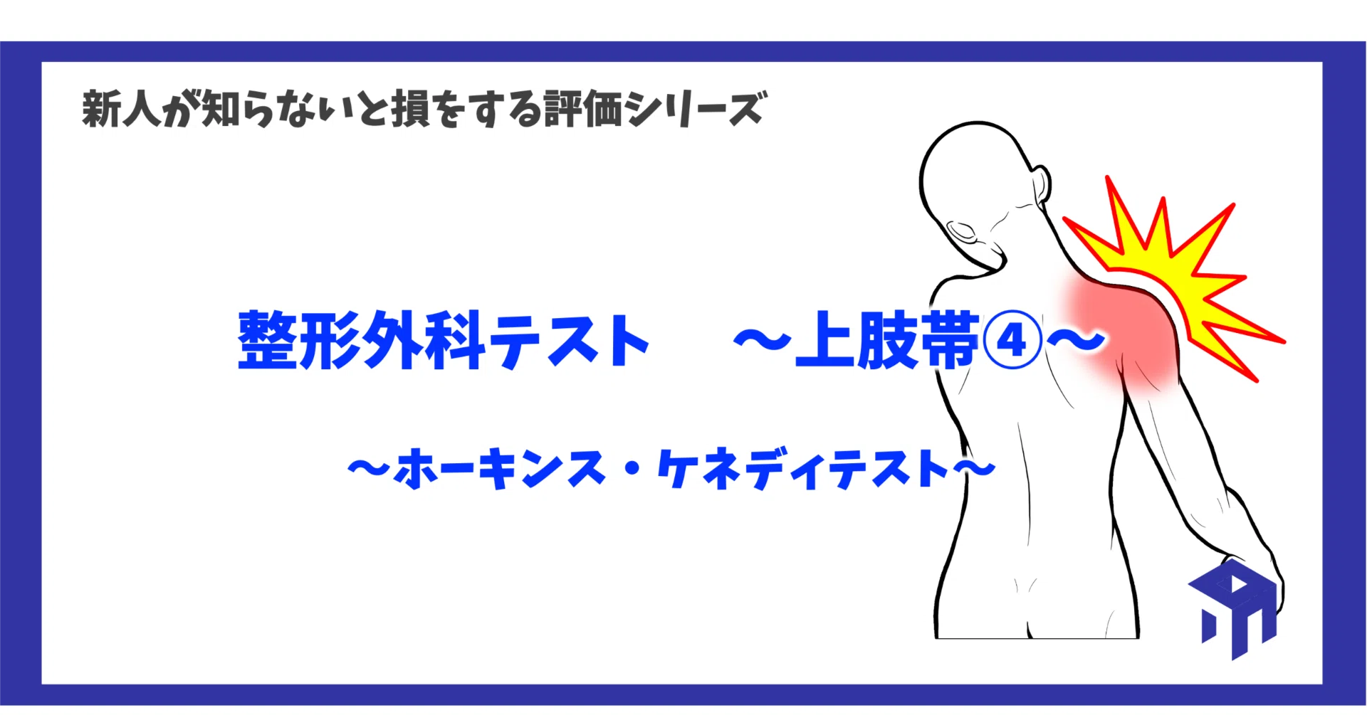 整形外科テスト 〜上肢帯④〜｜加藤淳