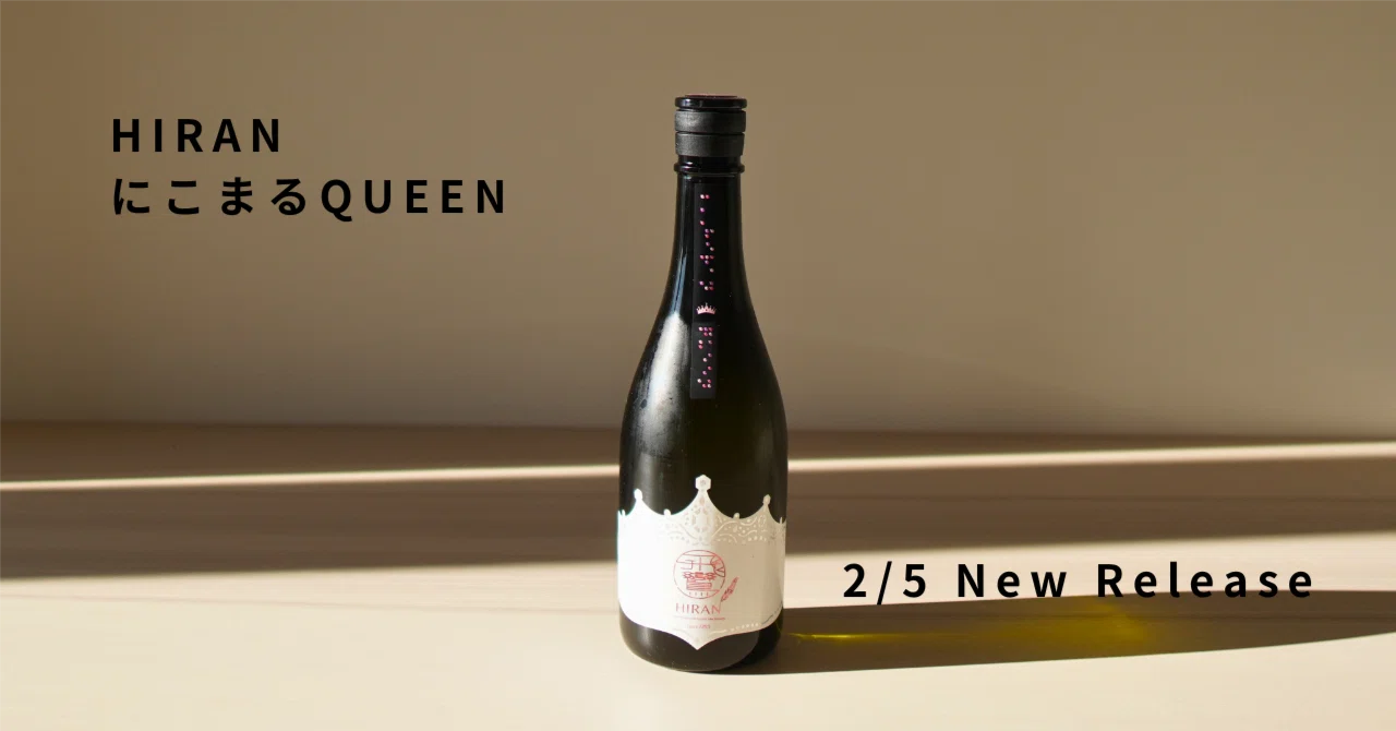 にこ丸ページ 2月5日解禁】「にこまるQUEEN」について杜氏に聞きました｜飛鸞醸造元