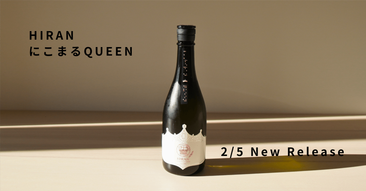 2月5日解禁】「にこまるQUEEN」について杜氏に聞きました｜飛鸞