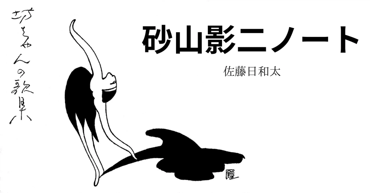 砂山影二「坊ちゃんの歌集」 0|日和太 砂山影二「坊ちゃんの歌集」 0|日和太