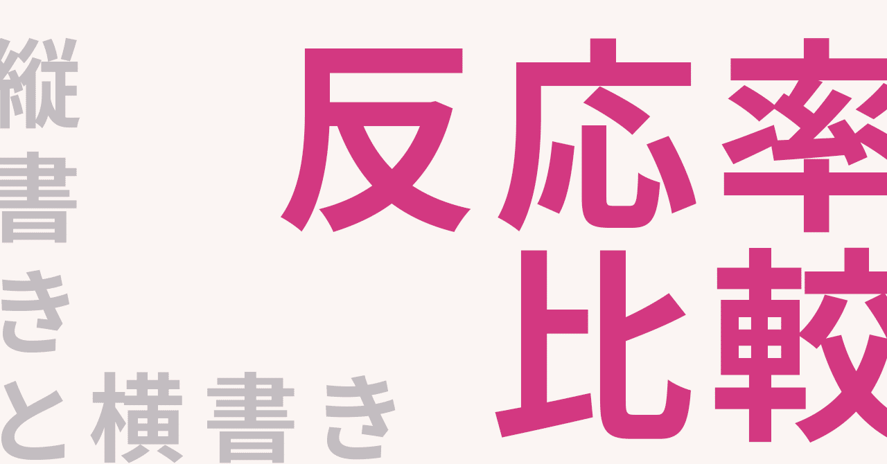 メディアのサムネイル文字は縦書きと横書き 反応率が高いのはどっち あお Note メディアのサムネイル文字は縦書きと横書き 反応率が高いのはどっち あお Note