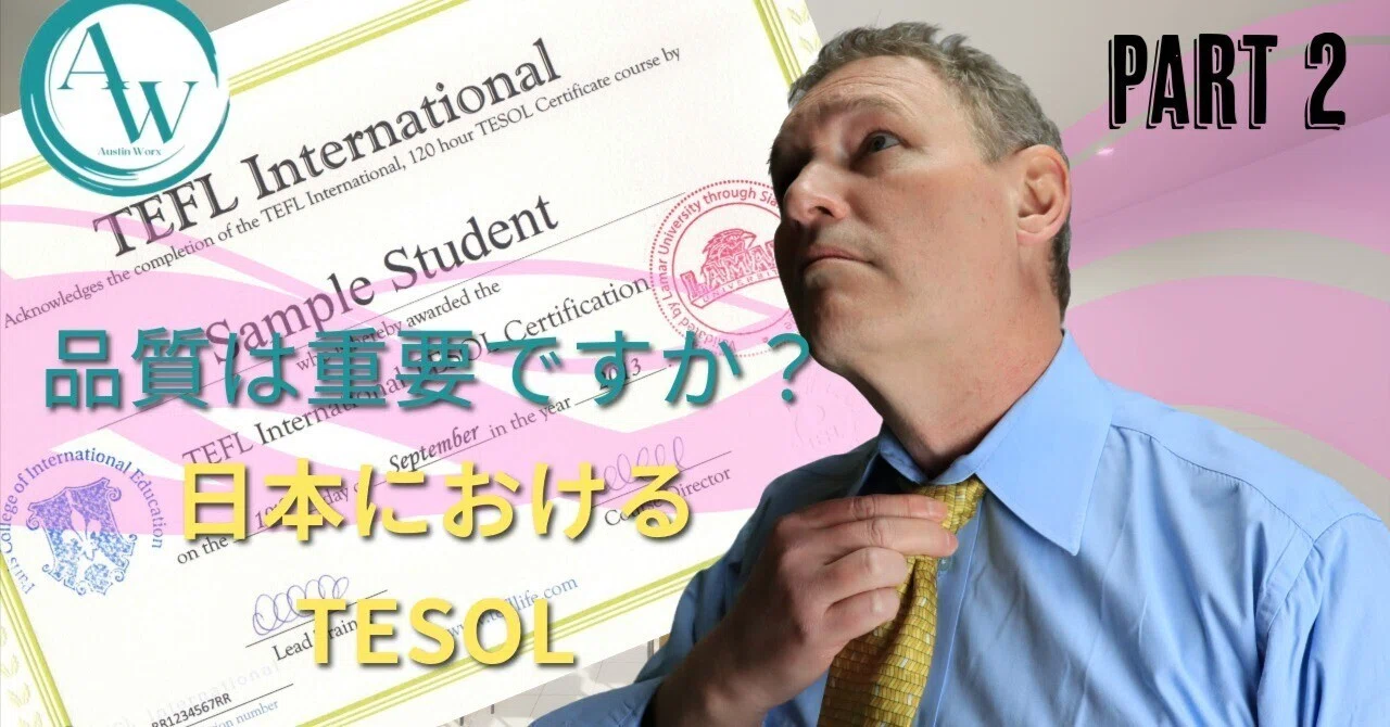 TESOLが教育の質にどのように影響を与えるか。パート2|Brett Austin