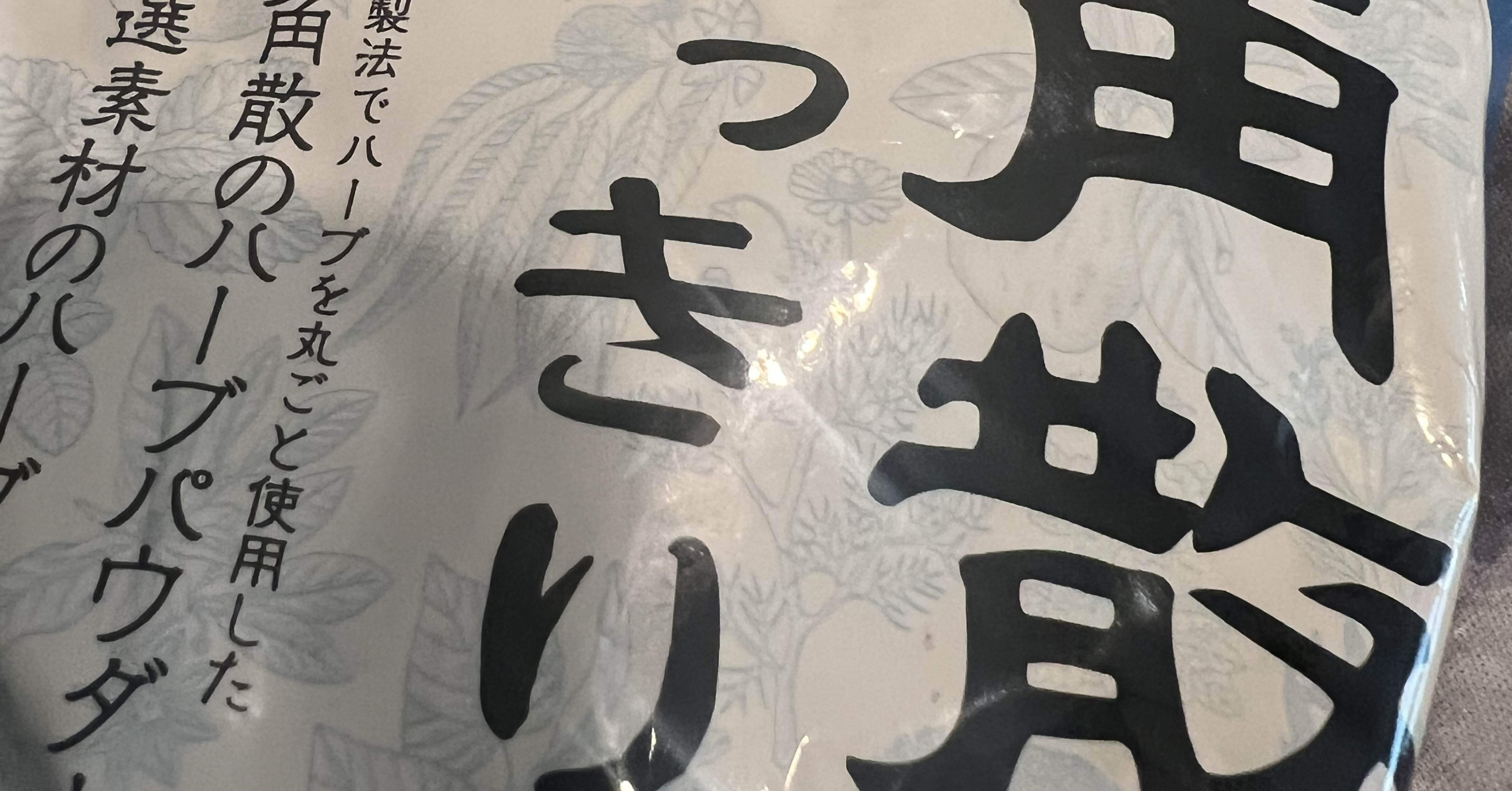 おはようございます☀龍角散の話｜Xmasholic