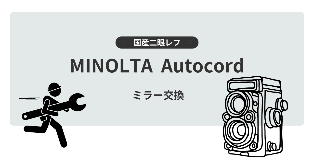 MINOLTA Autocordのミラー交換について|Motoki Endo MINOLTA Autocordのミラー交換について|Motoki Endo
