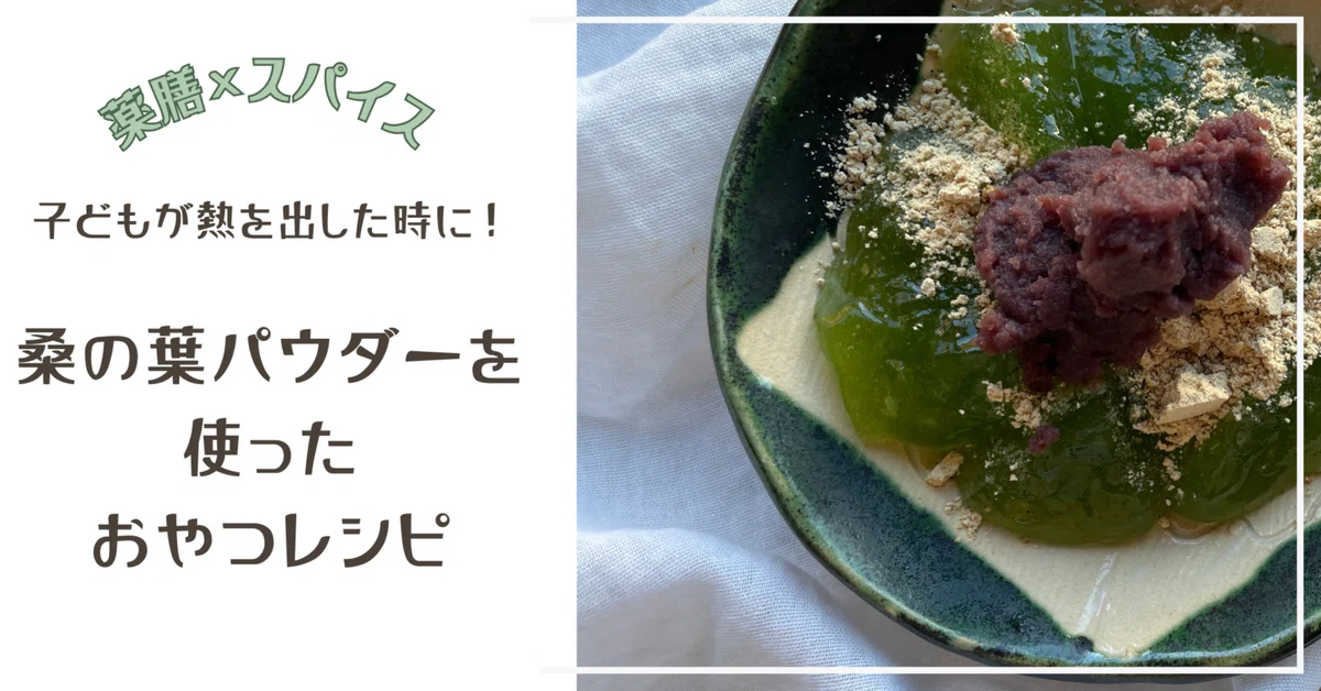 風邪のひき初めなど熱っぽい人におすすめ！桑の葉をつかったおやつの 