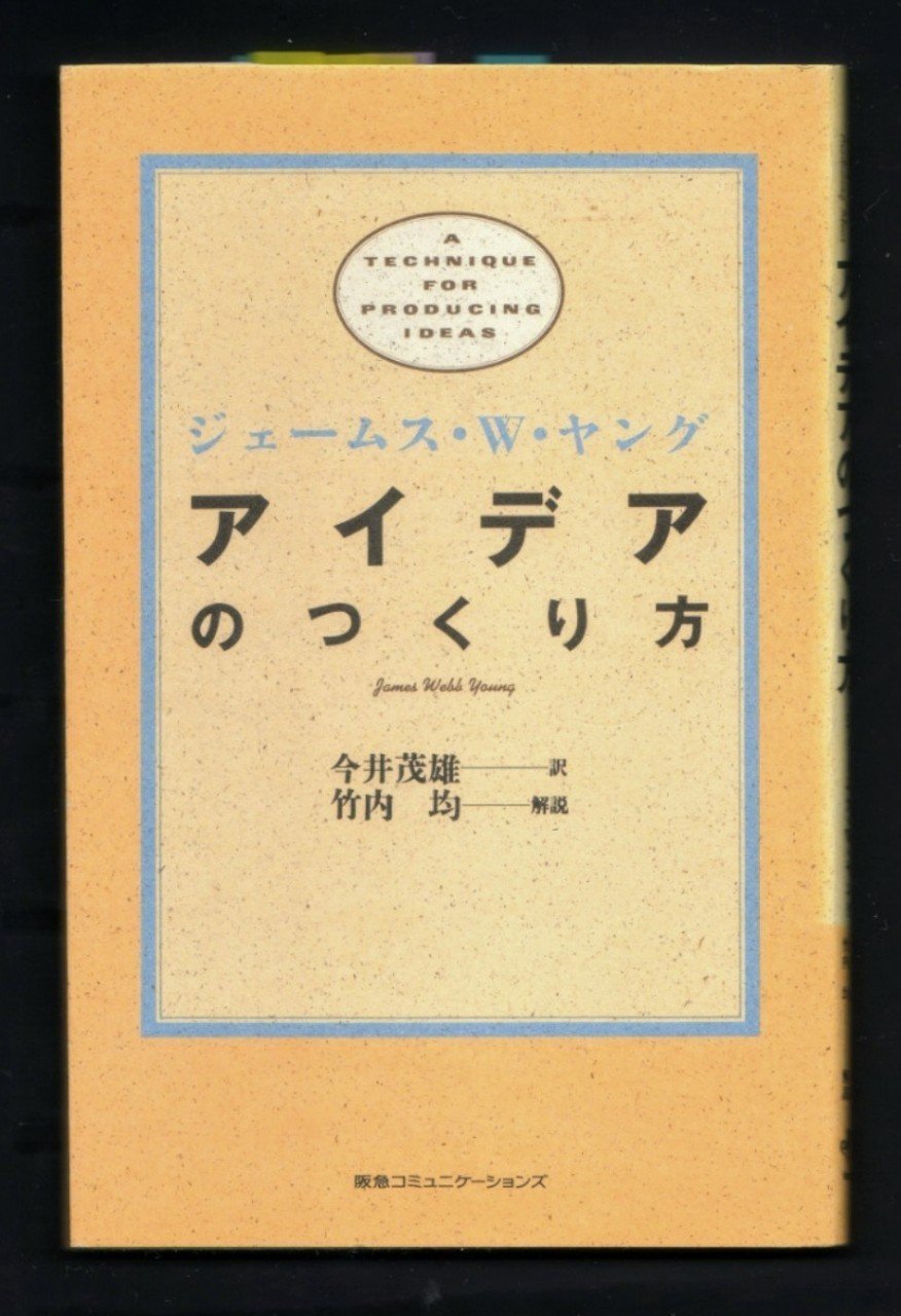 アイデアのつくり方』を読んで｜ほりぴ〜