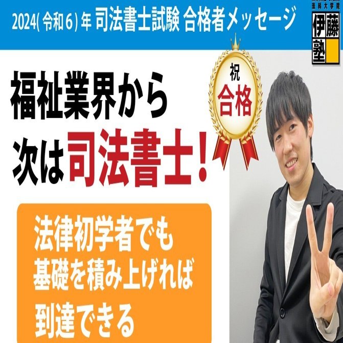 2024年度司法書士試験合格者からのメッセージ24｜伊藤塾 司法書士試験科