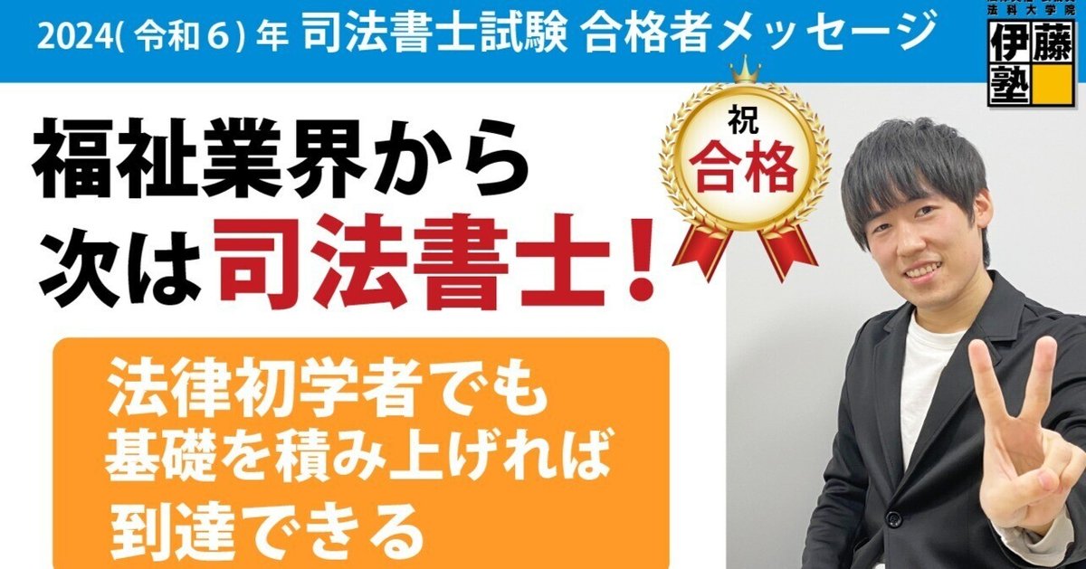 2024年度司法書士試験合格者からのメッセージ24｜伊藤塾 司法