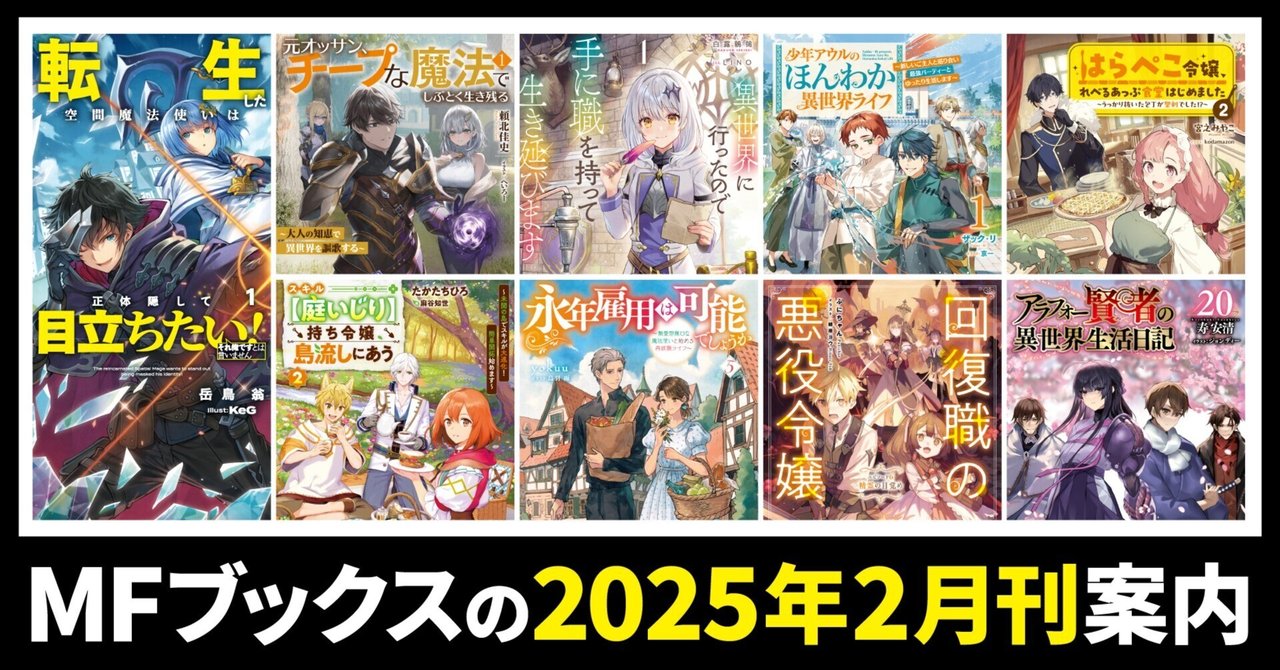 2025年2月刊】MFブックスの新刊をご紹介！ 3月刊の情報も先行
