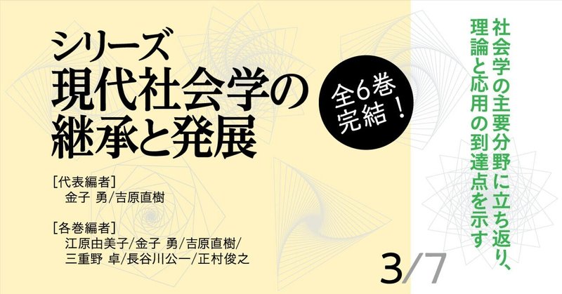 シリーズ・現代社会学の継承と発展（全6巻） - 現代社会学