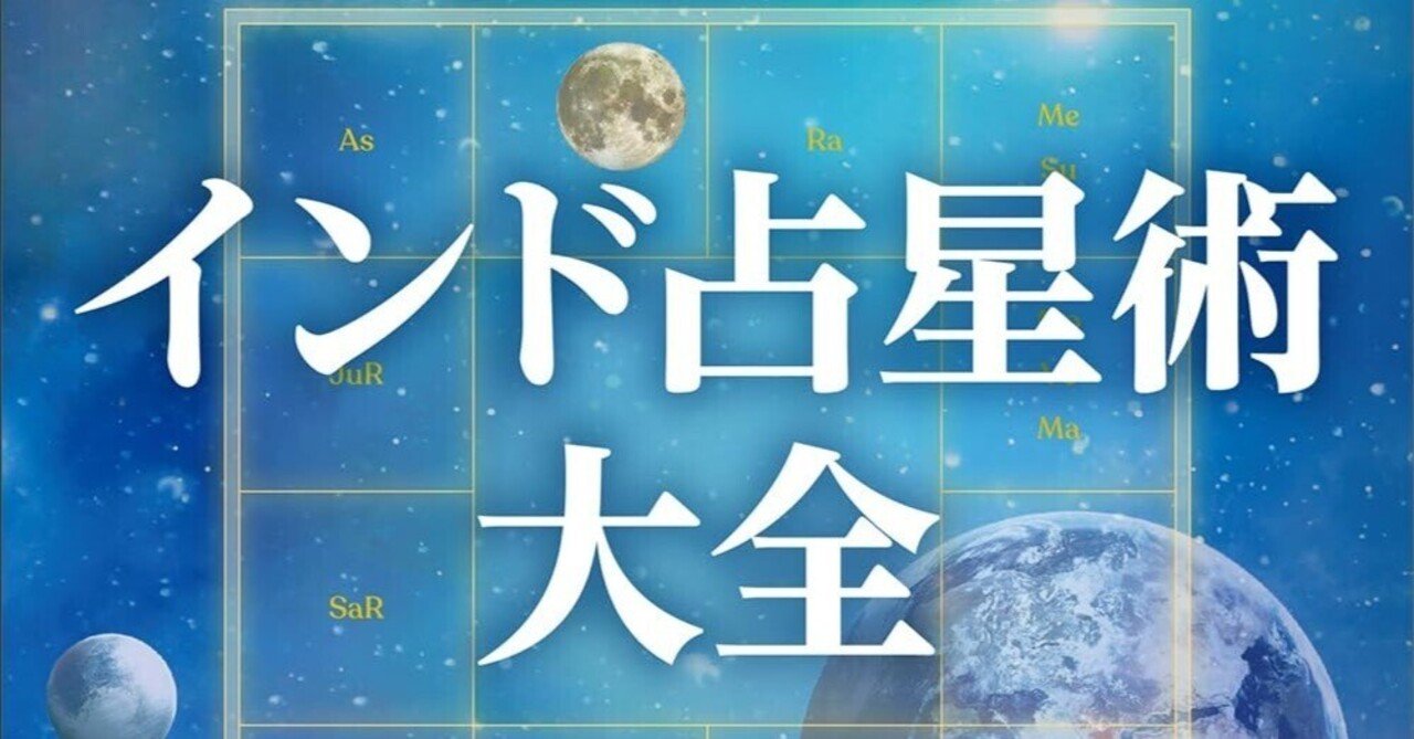 インド占星術大全』：本格派のための一冊｜運命の羅針盤