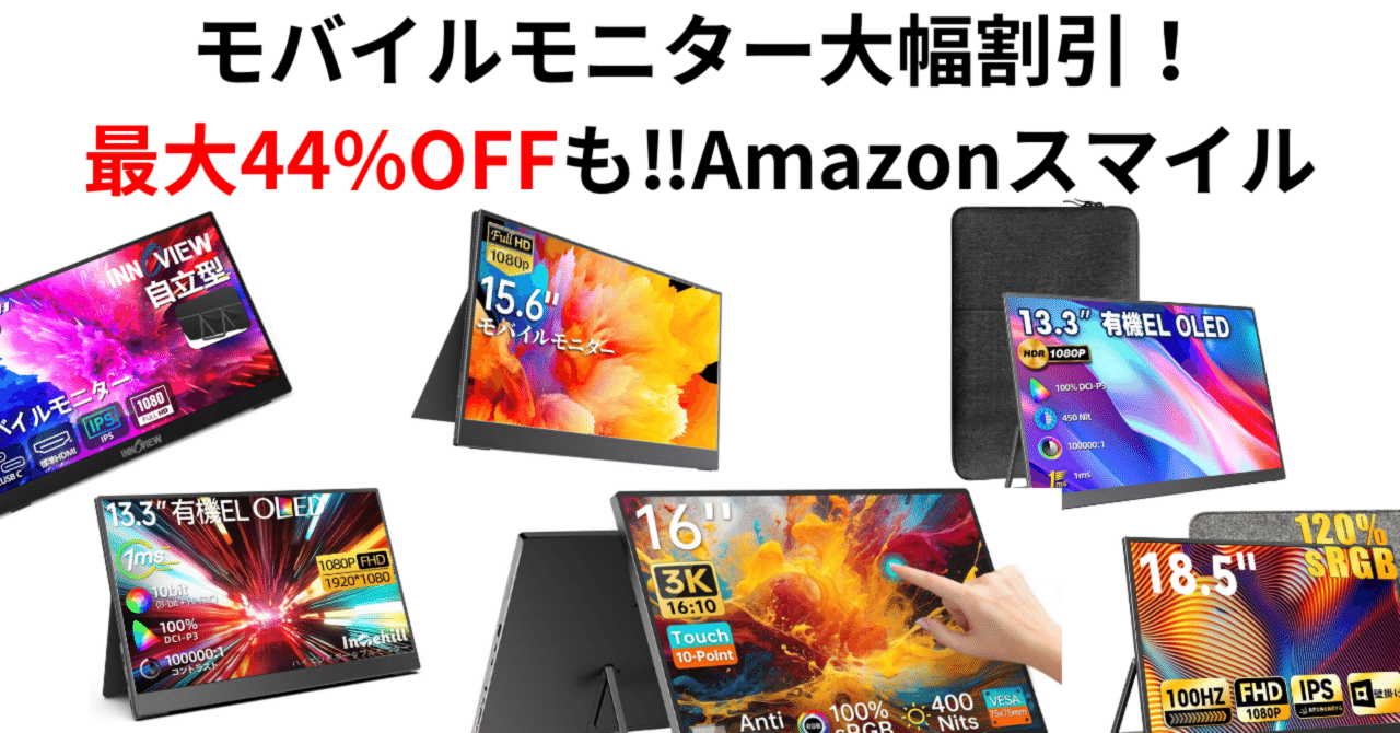 期間限定】Amazonスマイルセールでモバイルモニターが大幅割引
