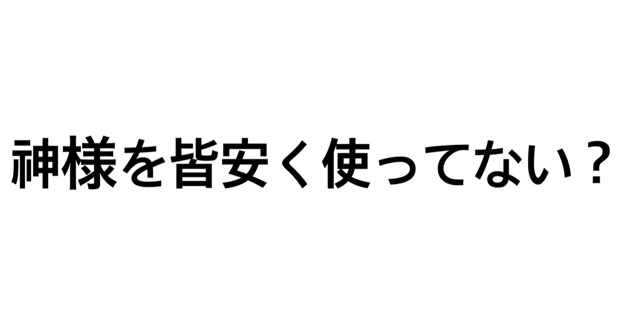 神さまの言うとおり の新着タグ記事一覧 Note つくる つながる とどける