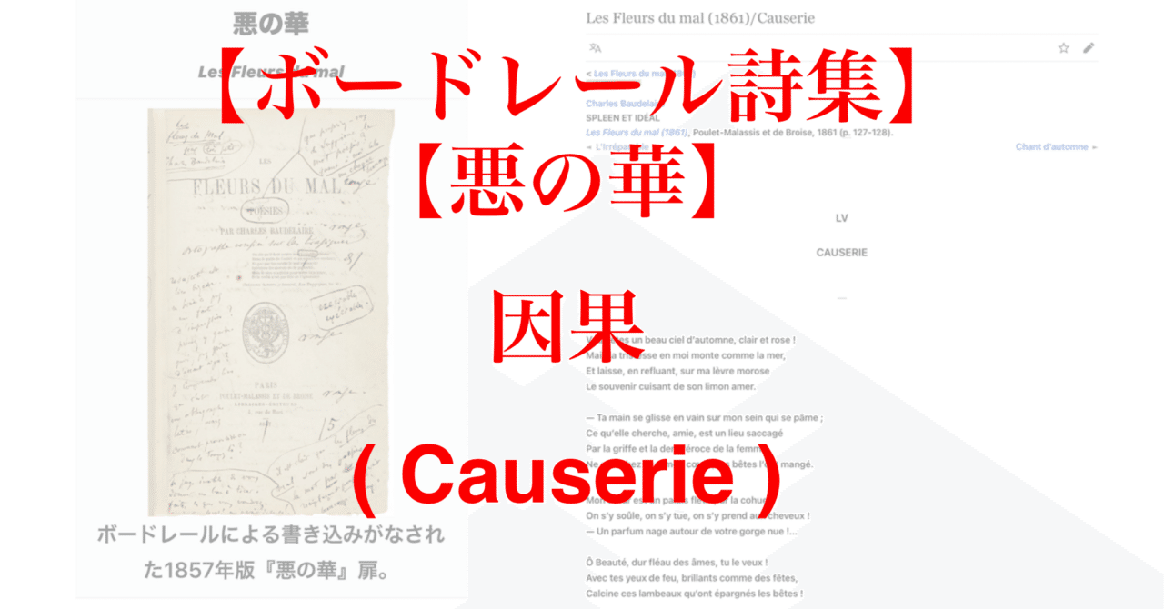 ボードレール詩集】【悪の華】因果( Causerie) “Les Fleurs du