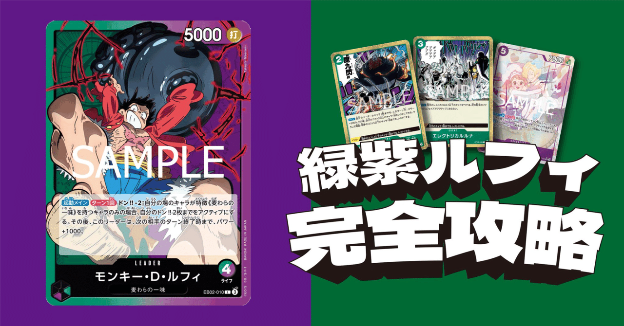 ワンピースカードゲーム 緑紫ルフィデッキ 最安値!優勝報告多数! 思考手順~プレイ方針まで 緑紫ルフィ完全攻略ガイド 優勝2 準