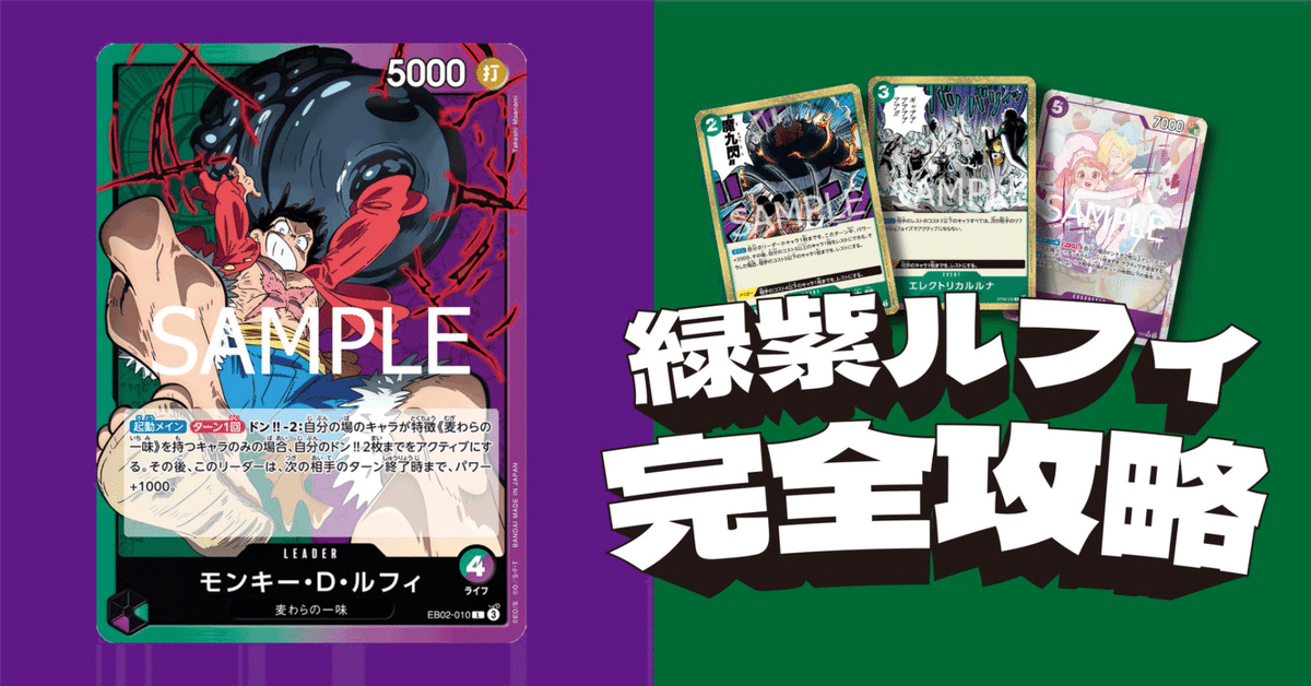 思考手順~プレイ方針まで 緑紫ルフィ完全攻略ガイド 優勝2 準 思考手順~プレイ方針まで 緑紫ルフィ完全攻略ガイド 優勝2 準