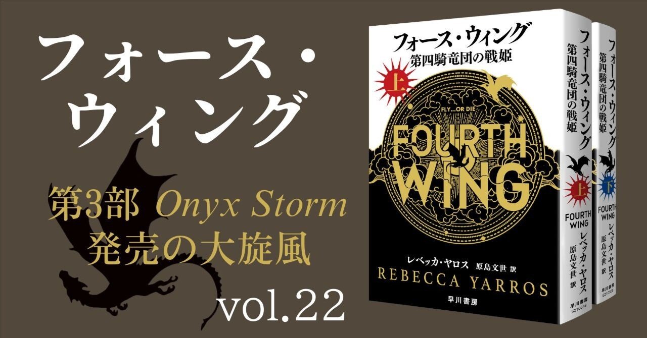 海外の話題】〈フォース・ウィング〉シリーズ第3部発売、一大
