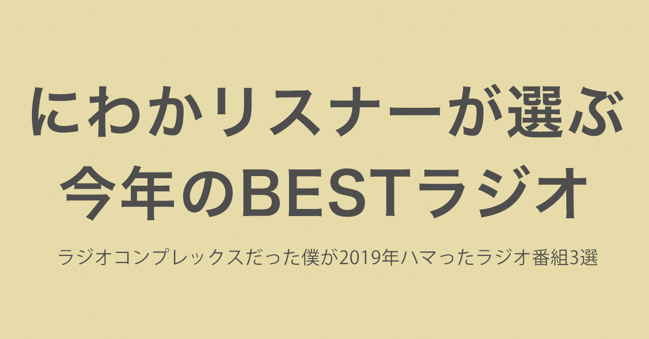 ラジオコンプレックスだった僕が19年ハマったラジオ番組3選 桜川和樹 Note ラジオコンプレックスだった僕が19年ハマったラジオ番組3選 桜川和樹 Note