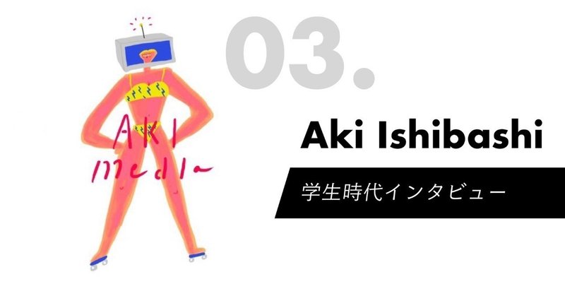 デザインからイラストの道へ Aki Ishibashiさんの過去に迫る Illustrator Championship Note