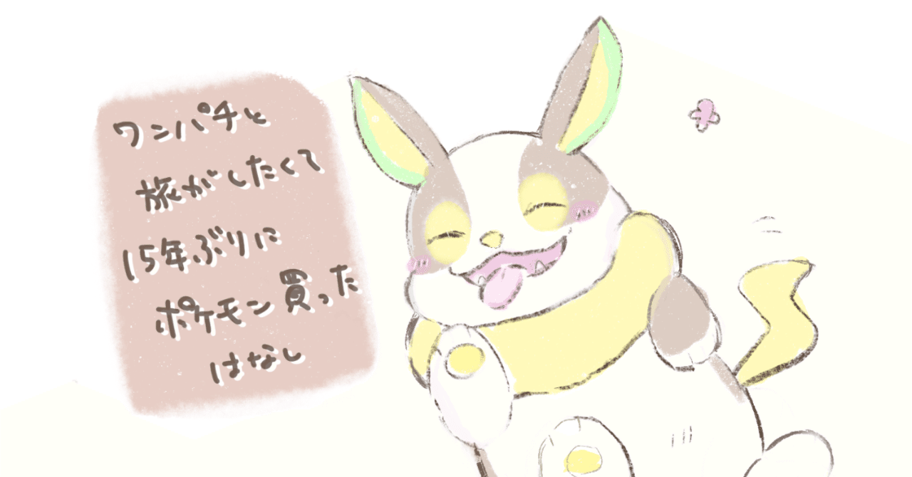 ワンパチと旅がしたくて15年ぶりにポケモンを買った話 五十嵐アキト Note ワンパチと旅がしたくて15年ぶりにポケモンを買った話 五十嵐アキト Note