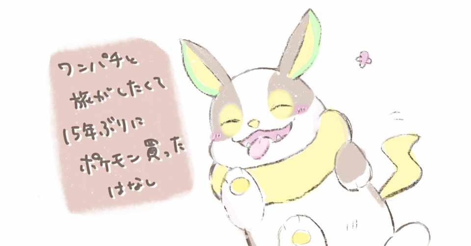 ワンパチと旅がしたくて15年ぶりにポケモンを買った話 五十嵐アキト Note