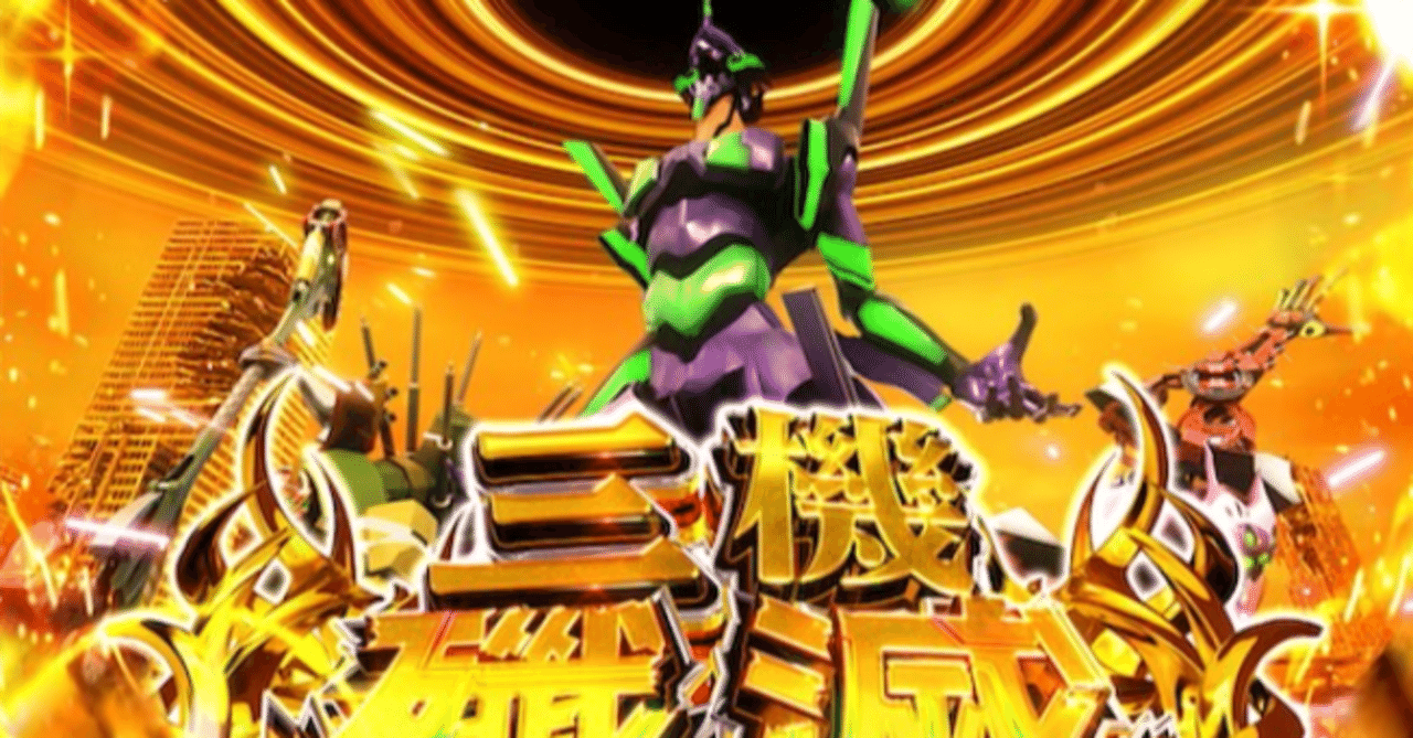 期待値200枚,損失250枚】【7000万G分析】『スマスロ シンエヴァ』の