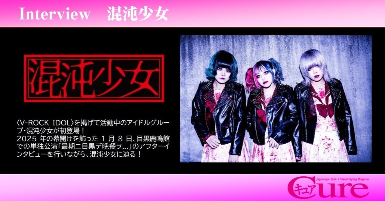 Interview】混沌少女――自らの手で築くV-ROCK IDOLという唯一無二