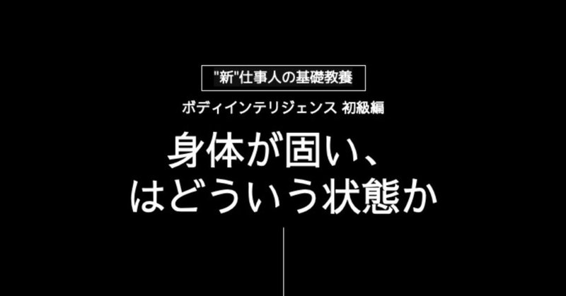 固い身体を 柔らかい へ 正しい理解と日常生活にもたらすメリットとは 助川幸太 ボディワークセラピスト Note 固い身体を 柔らかい へ 正しい理解と日常生活にもたらすメリットとは 助川幸太 ボディワークセラピスト Note