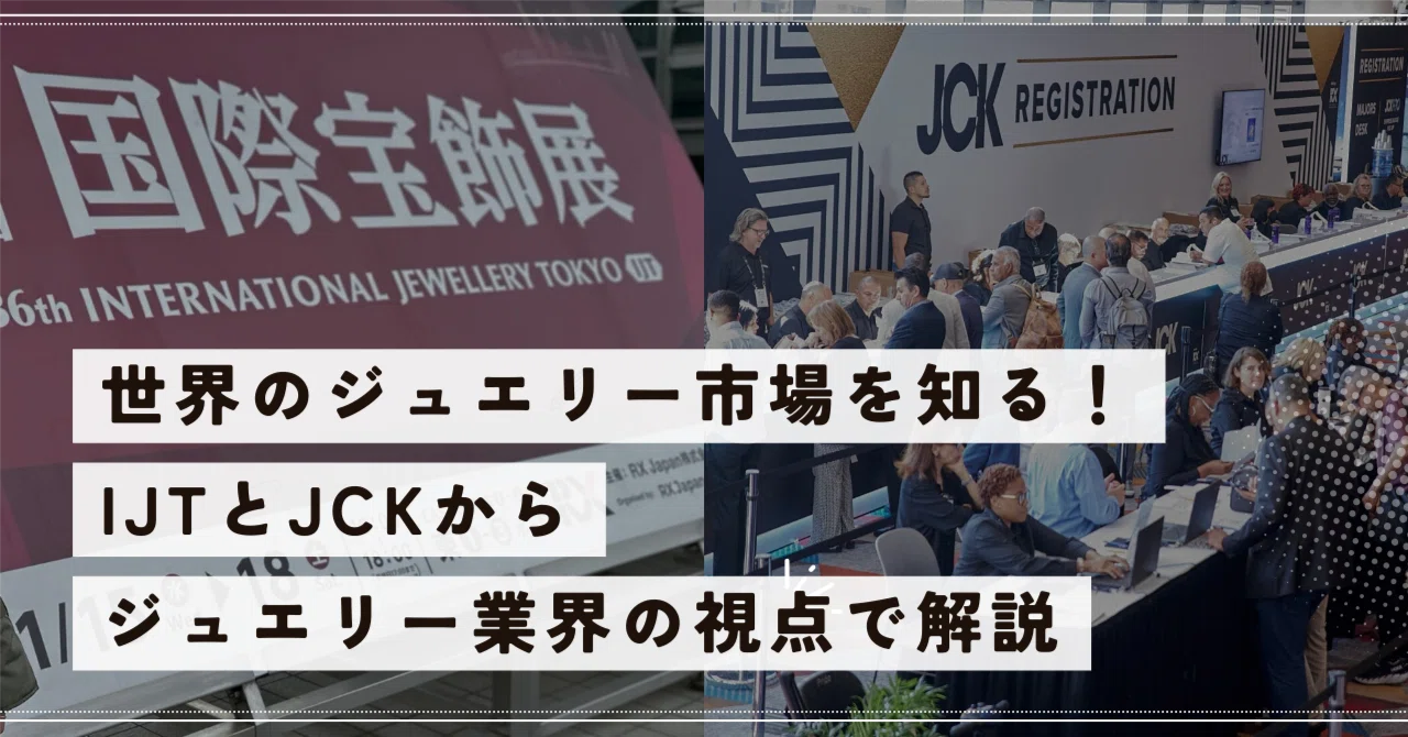 IJTとJCKを比較！ジュエリー市場の違いを知る｜Asuka Studio