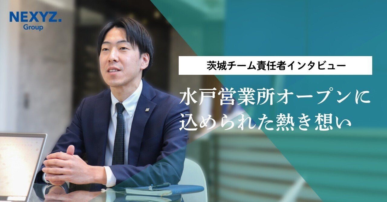 手に職　 念願だったんです、本当に。」水戸営業所オープンに込められた熱き想い