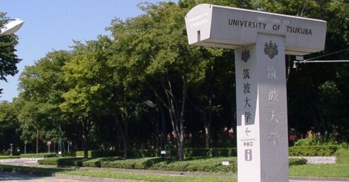 筑波大学医学群医学類 推薦入試 合格体験記｜ゔぃくたー