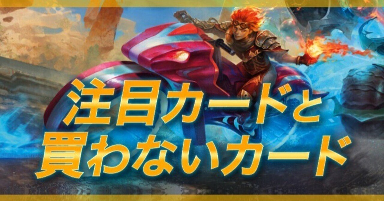 霊気走破］初動で買った注目カードor様子見カード＆今のうちに
