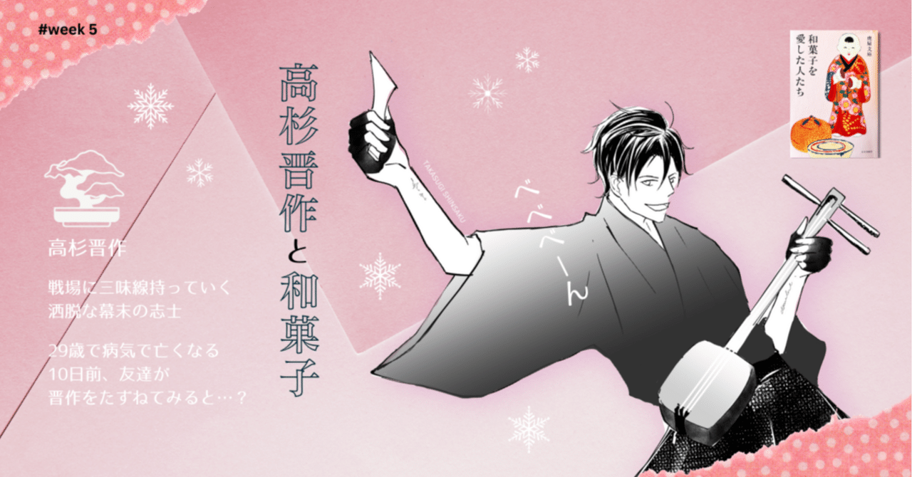 week 5 高杉晋作と和菓子｜yuhkitakada