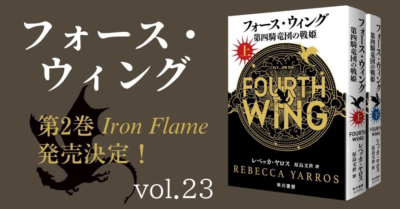 【絶品】 フォース・ウィング〉第2巻Iron Flame発売決定！｜Hayakawa 文学・小説