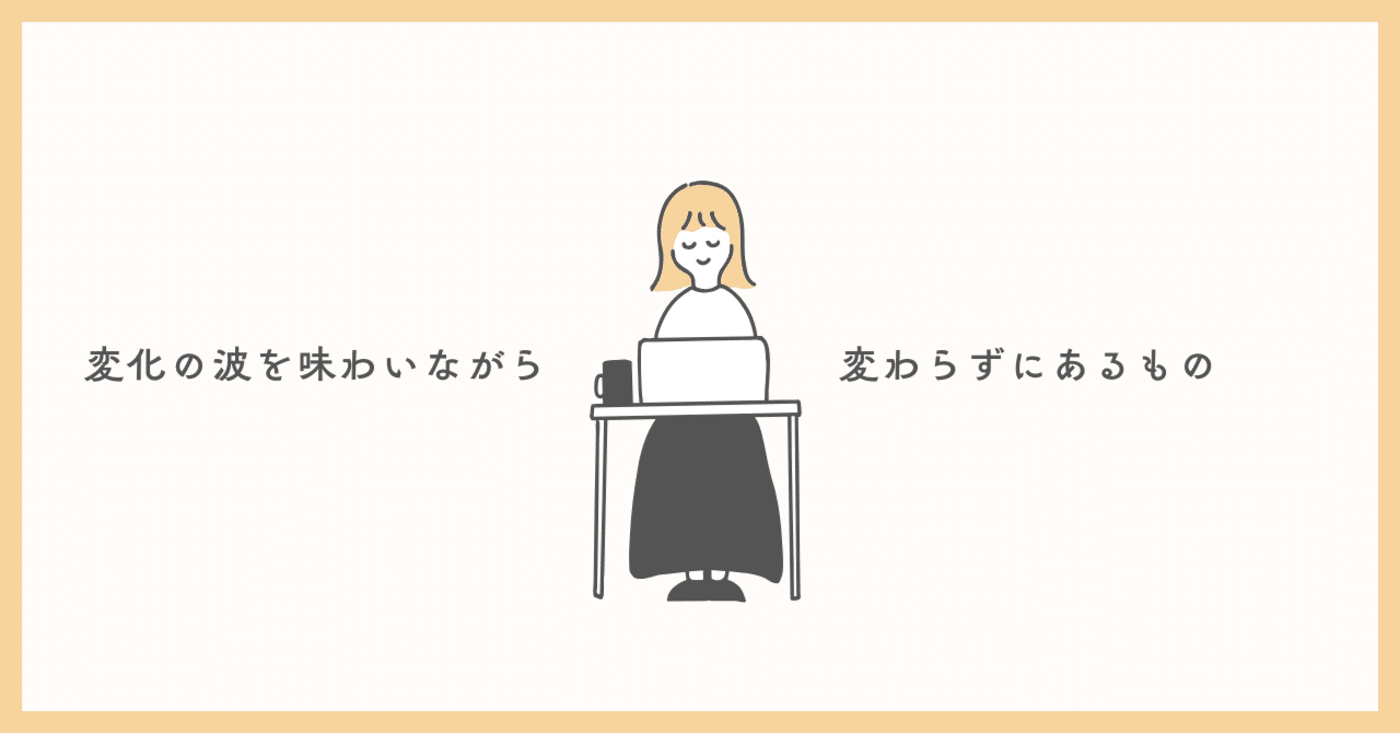 自己紹介 ver3｜ 変化の波を味わいながら、変わらずにあるもの｜まちこ