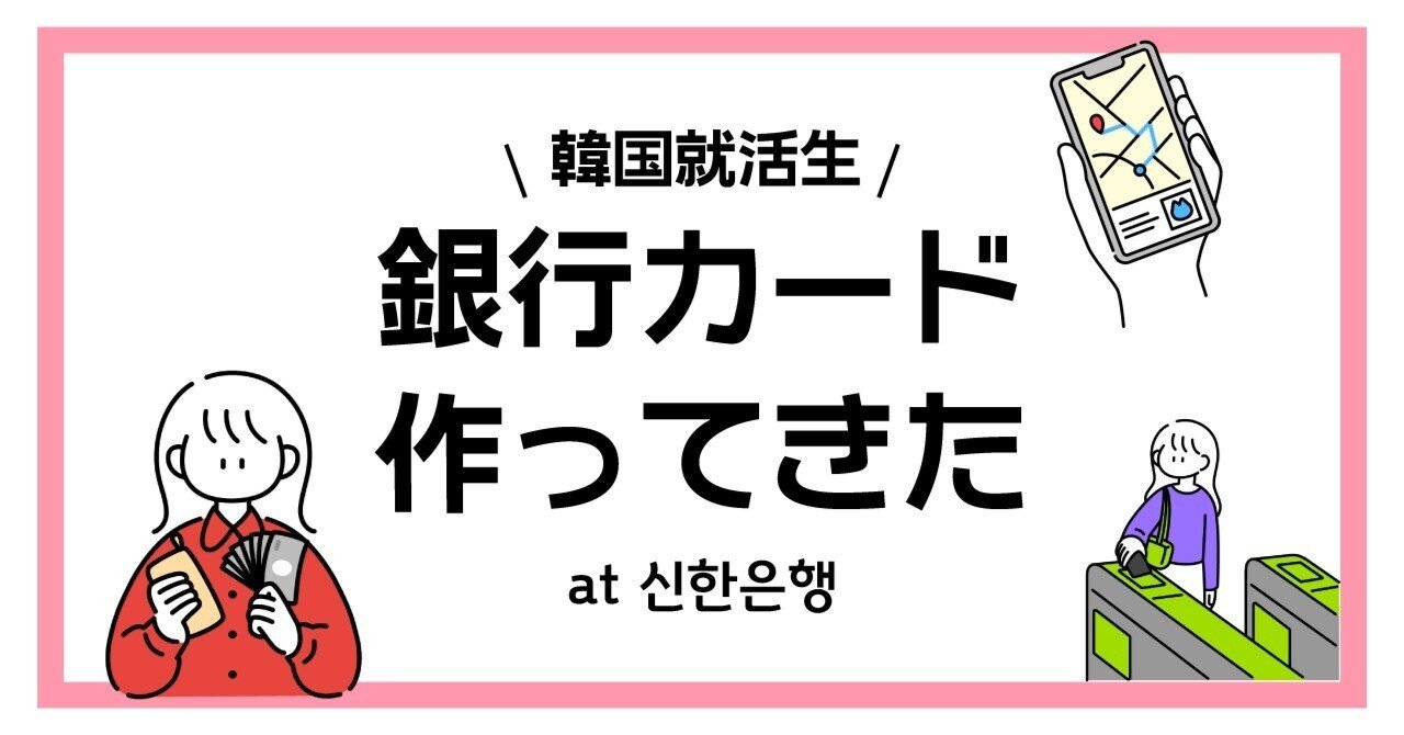 韓国生活｜韓国で銀行口座を作る（신한은행）｜Fukko in korea
