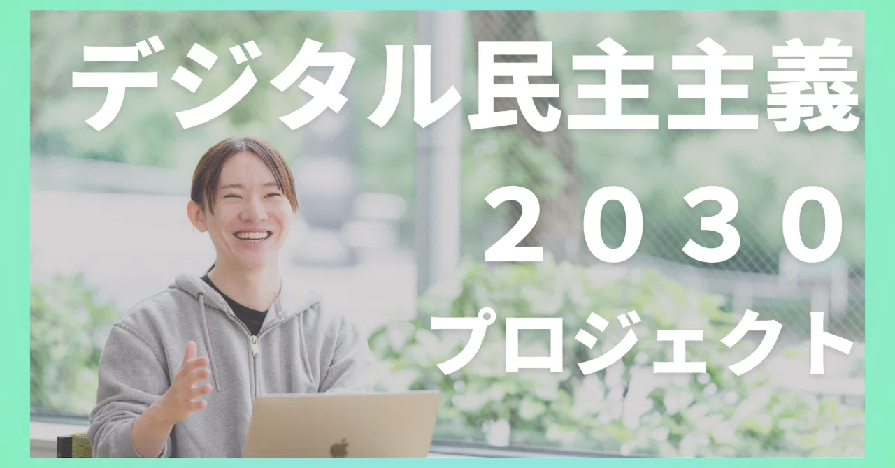 デジタル民主主義2030ってなに？～全体像を公開～｜安野たかひろ