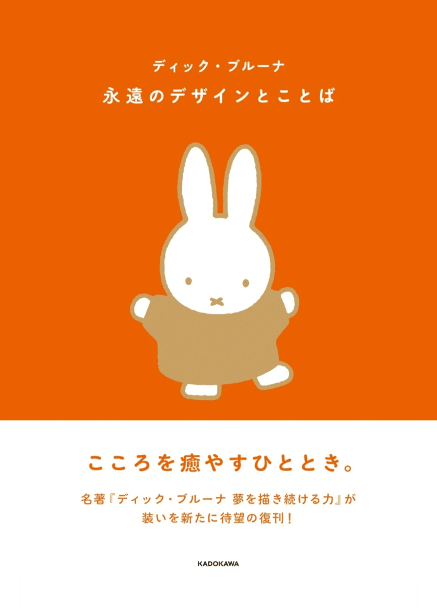 noee.bruna 今日の本棚】 ディック•ブルーナ『永遠のデザインとことば』 ミッフィーの作者 ディック•ブルーナさんが語るブルーナカラーについて ミッフィーの🟥  🟨 🟩 🟦 🟫 ｸﾞﾚｰ には、それぞれにメッセ｜ほりぴ〜