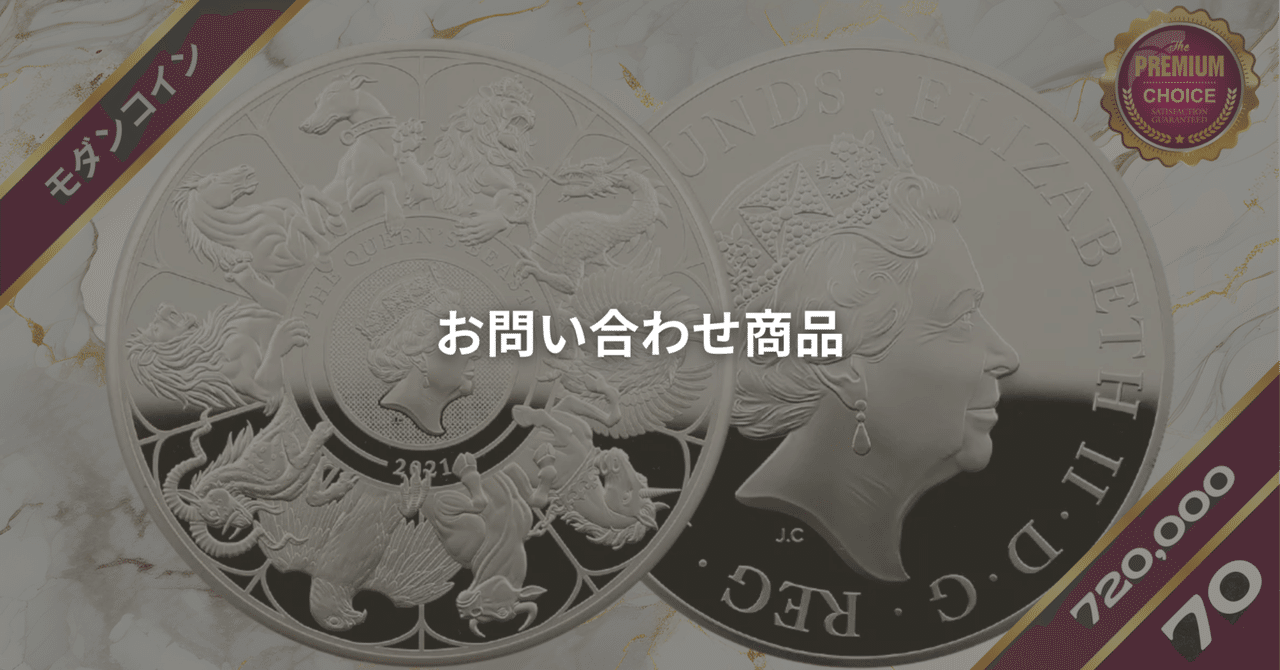 2021 エリザベス2世 クイーンズビースト コンプリーター 英国王室の十大守護獣 10ポンド5オンス銀貨 ファーストリリース NGC  PF70UC｜小川竜一 / R-TRUST investors Inc.