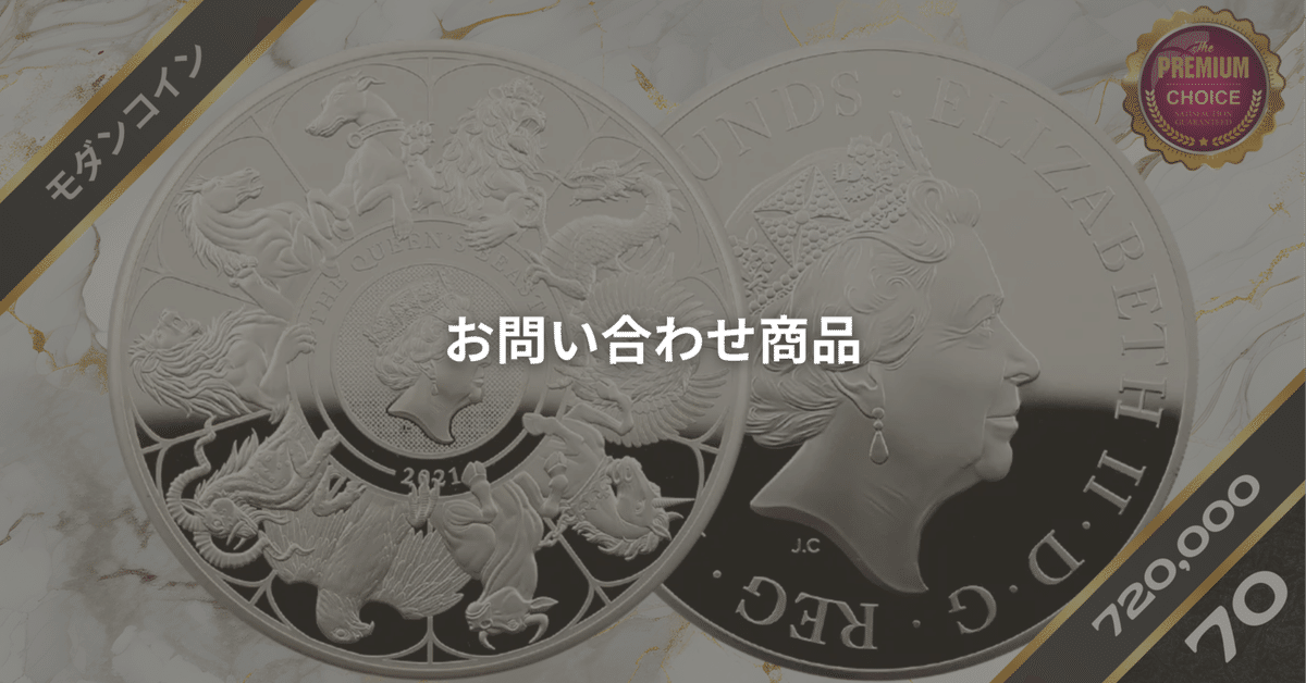 2021 エリザベス2世 クイーンズビースト コンプリーター 英国王室の十大守護獣 10ポンド5オンス銀貨 ファーストリリース NGC  PF70UC｜小川竜一 / R-TRUST investors Inc.
