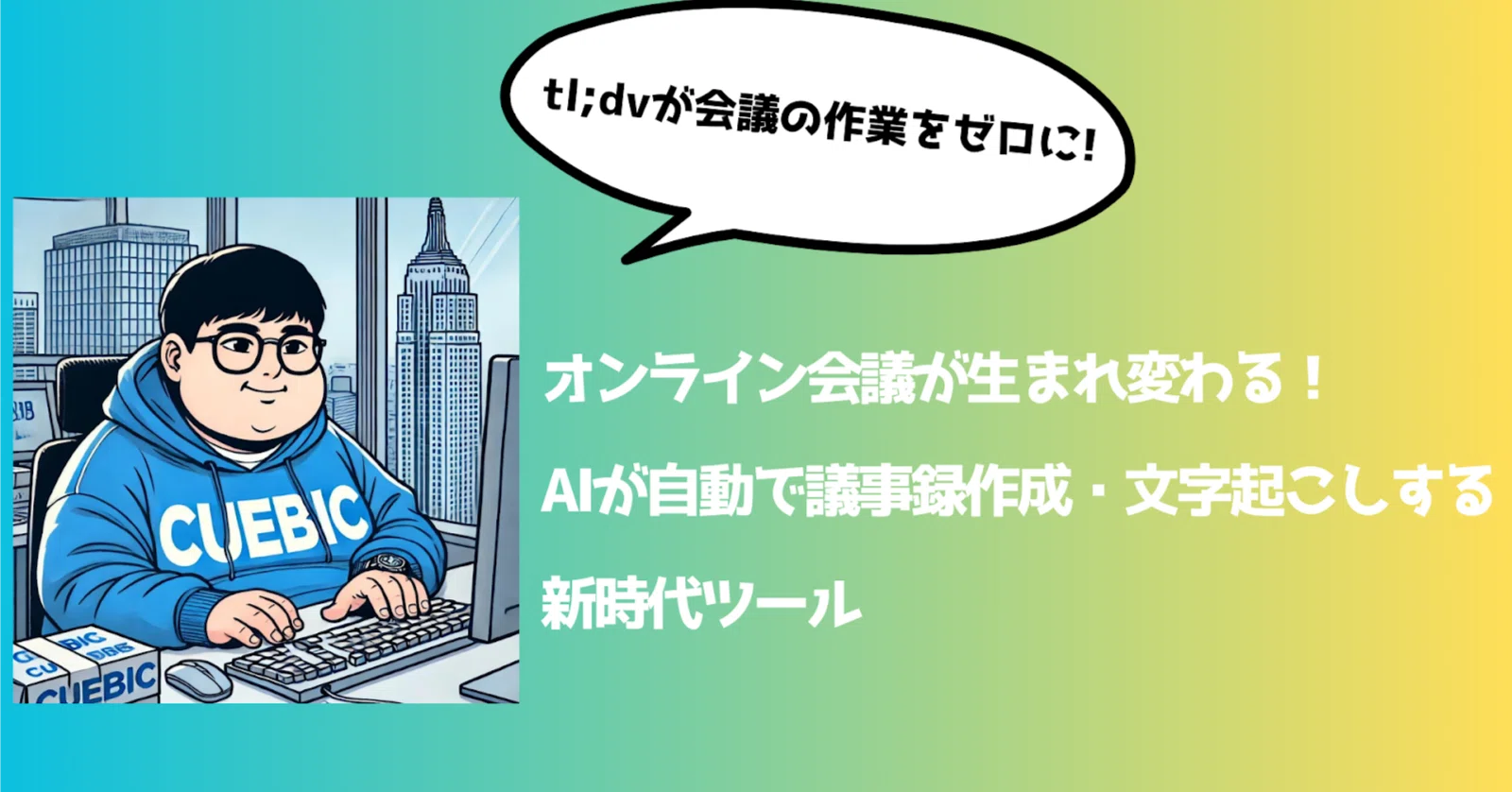 tl;dv」でオンライン会議が生まれ変わる！AIが自動で議事録作成・文字